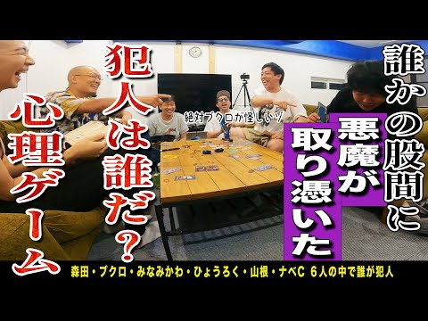 誰かの股間に悪魔が取り憑いた！！犯人は誰！？ザ・森東ファミリーでミステリー心理ゲームに挑戦！！