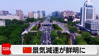 中国の景気減速が鮮明に　生産と消費の伸びが共に鈍化