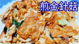 煎金針菇／減醣這樣吃 簡單料理 輕鬆上手 省錢料理／唯好食光