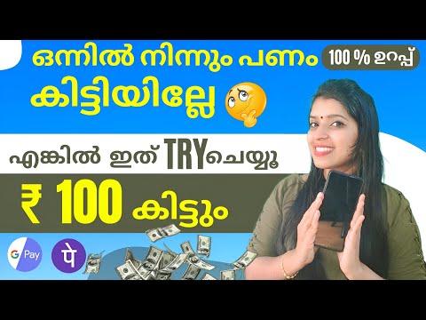 ഒന്നിൽ നിന്നും CASH  കിട്ടിയില്ലേ എങ്കിൽ ഇതു  നോക്കൂ എല്ലാവർക്കും CAH കിട്ടും ഉറപ്പ്💯