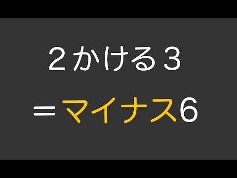 かけ算のルールを変えたらどうなる?  プラスかけるプラスはマイナス