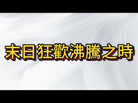 台股被資金簇擁 , 中美大戰導致末日狂歡 , 一起瘋狂一起毀滅