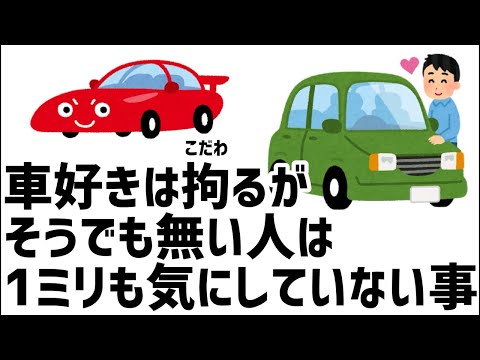 車好きは拘るが、そうでも無い人は1ミリも気にしていない事