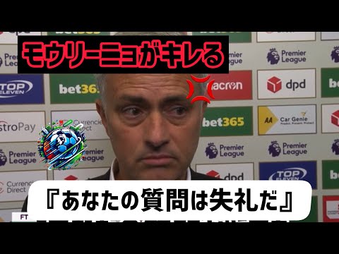 モウリーニョ『あなたの質問はまるで、、』記者の質問に冷静にキレるモウリーニョ監督　【サッカーイタンビュー和訳】