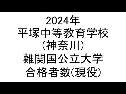 平塚中等教育学校(神奈川) 2024年難関国公立大学合格者数(現役)