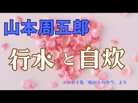 【隠れた名作　朗読】146　山本周五郎「行水と自炊」