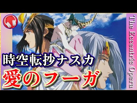 【時空転抄ナスカ】愛のフーガ / エキセントリックオペラ