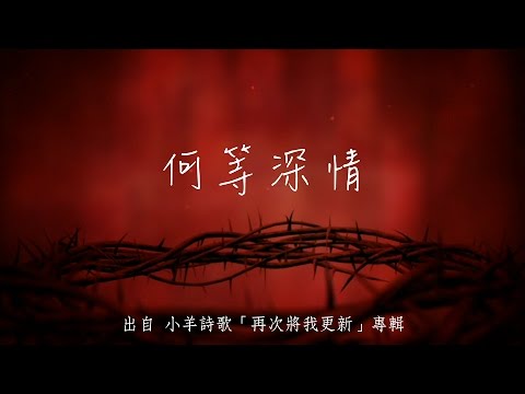 何等深情-小羊詩歌(再次將我更新)