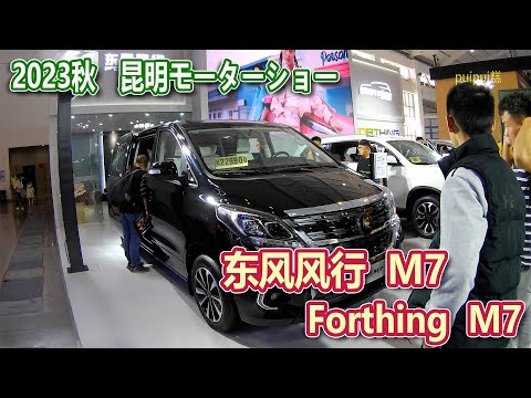 【2023昆明国際車展】 东风风行M7(Forthing M7)