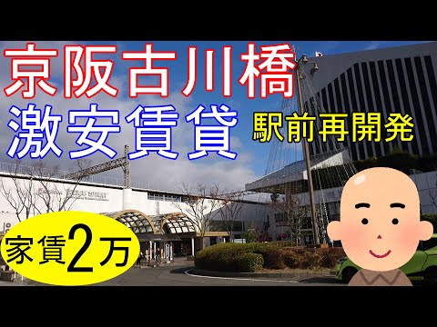 大阪激安賃貸。家賃2万円ぽっきり。門真市、京阪古川橋駅から徒歩4分のワンルーム物件。駅前再開発でタワマンが建つよ。