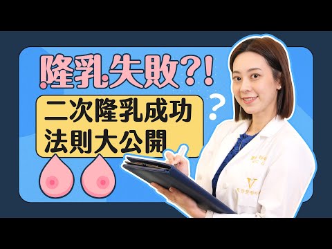 隆乳失敗好後悔？！二次隆乳成功守則大公開！｜凡登整形外科 賴昕隄醫師