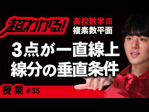 ３点が一直線上にある条件・線分の垂直条件【高校数学】複素数平面＃３５