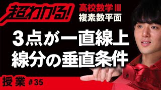 ３点が一直線上にある条件・線分の垂直条件【高校数学】複素数平面＃３５