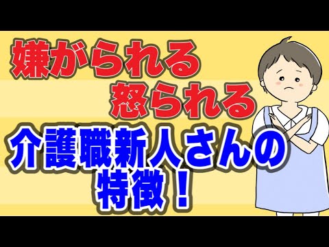 介護職の知識　嫌がられる・怒られる介護職新人さんの特徴！あなたは大丈夫？No60