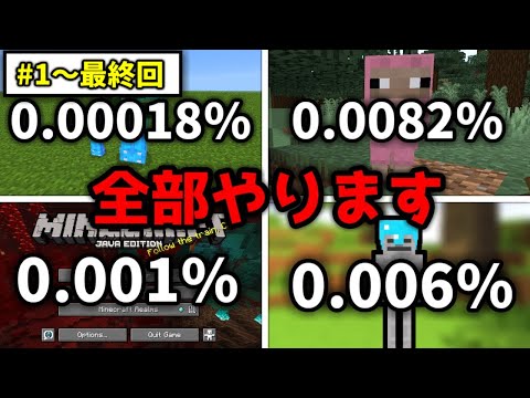 【一気見】低確率で発生する事全部起こすマインクラフト【マイクラ】