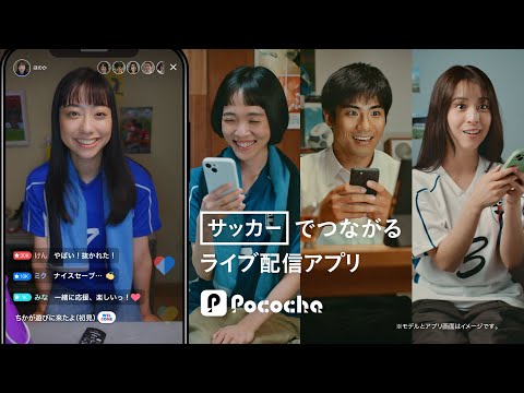 Pococha 趣味でつながる 「サッカー」リスナー篇