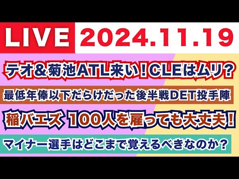 【2024.11.19】朝から生MLB！/テオ＆菊池ATL来い！CLEはムリ？/最低年俸以下だらけだった後半戦DET投手陣/稲バエズ100人雇っても大丈夫！/マイナー選手はどこまで覚えるべき？