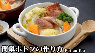 ポトフの作り方☆野菜の旨味たっぷり！簡単ポトフです♪ゴロゴロ野菜で食べ応え抜群！煮込むだけなので超簡単に作れます♪-How to make Pot-au-feu-【料理研究家ゆかり】