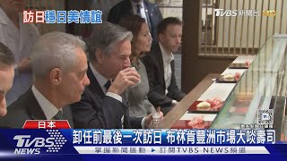 卸任前最後一次訪日 布林肯豐洲市場大啖壽司｜TVBS新聞 @TVBSNEWS01