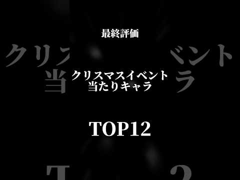 【最終評価】クリスマスイベント当たりキャラランキングTOP12#パズドラ #クリスマス #shorts