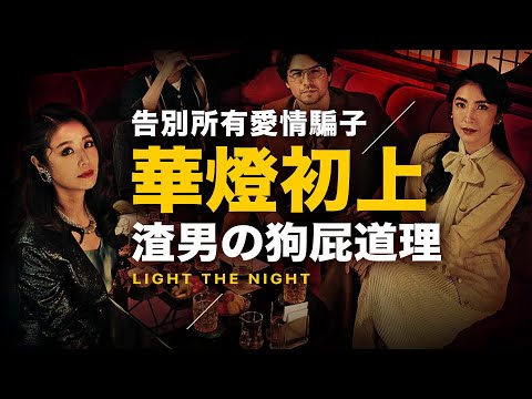 脫渣必看！Netflix《華燈初上》有些人是天生渣，別幻想你能改變他【渣男的狗屁道理】告別所有愛情騙子【好劇推薦．金句分享】無劇透不爆雷分享！