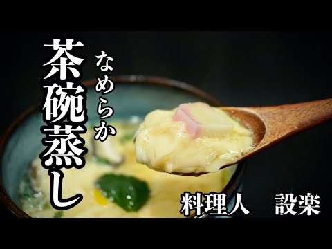 蒸し器なしで作る【茶碗蒸し】の作り方　板前が教える美味しい茶碗蒸しの作り方