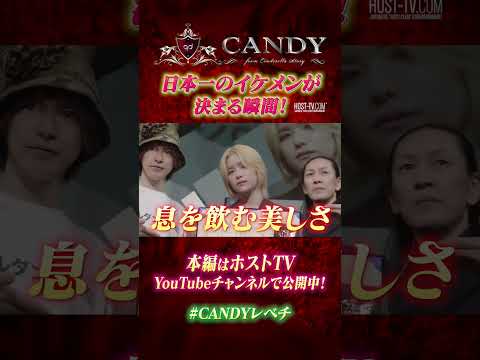 日本一のイケメンホスト決定の瞬間！【CANDY】 #CANDYレベチ #イケメン #gd夏フェス