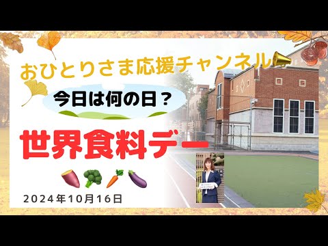 #『世界食料デー』について❗️ 2024年10月16日#おひとりさま応援チャンネル #おひとりさま #雑学#国際デー