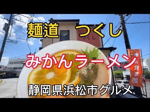 【麺道 つくし】浜松市に2024.4オープンの斬新ラーメン店