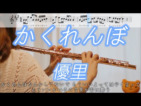 【フルート】かくれんぼ / 優里【楽譜】