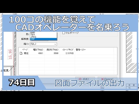 【ＣＡＤオペレーターを名乗りたい】図面ファイルの出力【１００日チャレンジ】