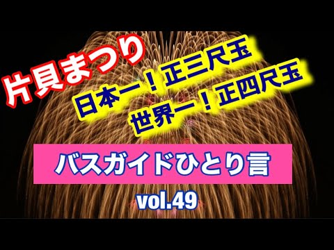 バスガイドひとり言 vol.49 世界一の四尺玉の打ち上げ花火 越後片貝まつり