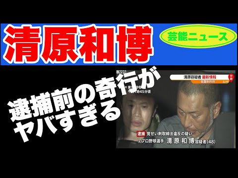 【芸能ニュース】清原和博、逮捕前の奇行がヤバすぎる