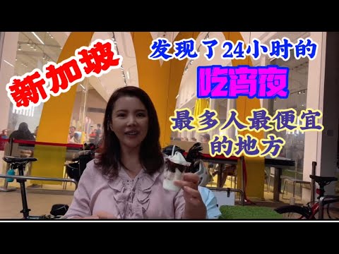 发现新加坡最便宜最热闹的24小时可以吃宵夜的地方