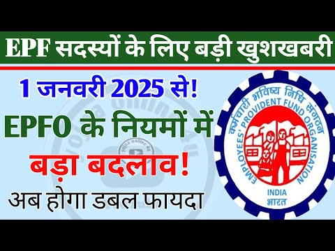 EPFO news: EPF सदस्यों के लिए बड़ी खुशखबरी | नया नियम लागू! अब होगा डबल फायदा! eps-95