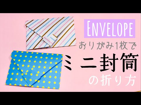 【折り紙】簡単♪ちょっとしたメッセージに♪おりがみ1枚でミニ封筒の作り方【origami】Easy! Mini Envelope