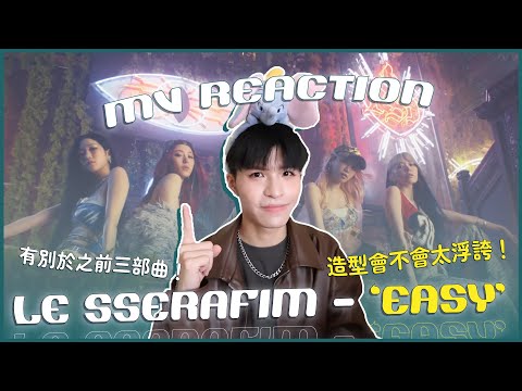 LE SSERAFIM - 'EASY' MV Reaction！根本電影級畫面？金采源造型美瘋我⋯⋯跟以往曲風的差別？｜賤仁賤智｜快樂寶賤