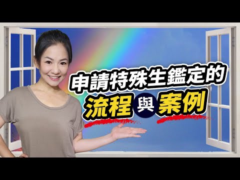 特殊生家長最想知道的→如何幫孩子申請成為特殊生的流程&實際案例｜特殊教育