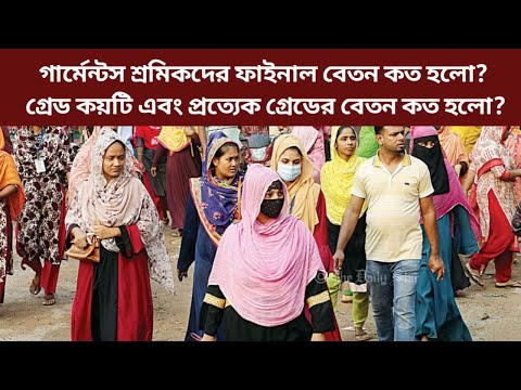 গার্মেন্টস শ্রমিকদের চূড়ান্ত বেতন কত টাকা হলো? গ্রেড কয়টি এবং প্রতি গ্রেডের বেতন কত টাকা?