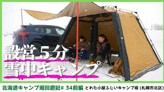 クイックキャンプワンタッチスクリーンタープでタコライス！快適雪中キャンプ