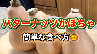 【バターナッツかぼちゃ】免疫力アップ！美容効果におすすめ！超簡単な食べ方のご紹介♪