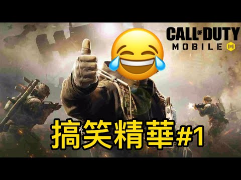 【Call of duty搞笑精華#1】瘋狂自殺？！ 最強Wi-Fi？！（片尾還有彩蛋）