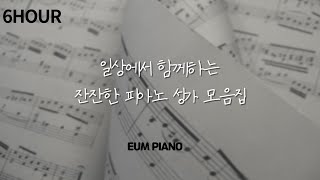 [6시간 재생] 일상에서 함께하는 가톨릭 성가 피아노 연주 / 잔잔하게 듣는 가톨릭 성가 모음집