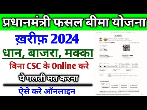 प्रधानमंत्री फसल बीमा योजना 2024 | PMFBY Apply Online 2024 | Fasal Bima Kaise Apply Kare