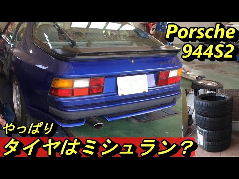 【ポルシェ944S2】タイヤはミシュランかピレリを盲目的に選んでいますが、それってどうなんでしょうか？