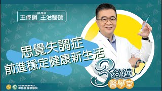 【思覺失調症 長效針劑幫助穩定】-精神科王俸鋼醫師-三分鐘醫學堂第47堂