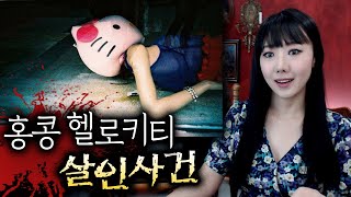 *(잔인함주의) 홍콩 헬로키티 살인사건 | 토요미스테리 | 디바제시카