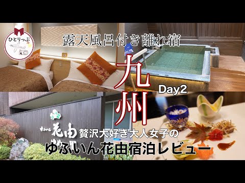 【九州旅②】露天風呂付き離れ宿　ゆふいん花由宿泊レビュー｜ホテルオークラ博多の朝ごはん｜４０代大人女子旅｜大分｜JAPAN|（＃４０）