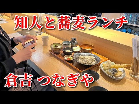 鳥取の知人と蕎麦ランチ【倉吉市 つなぎや】