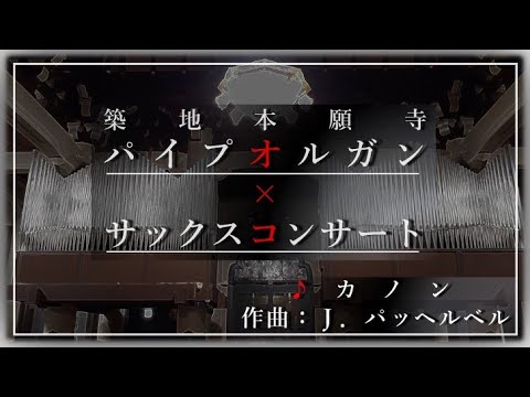 【築地本願寺パイプオルガン×サックスコンサート】カノン　(パイプオルガン独奏)